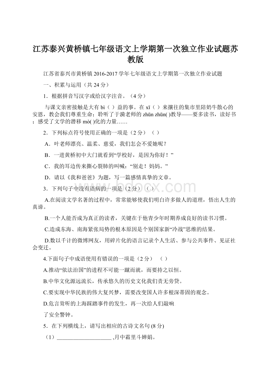江苏泰兴黄桥镇七年级语文上学期第一次独立作业试题苏教版.docx