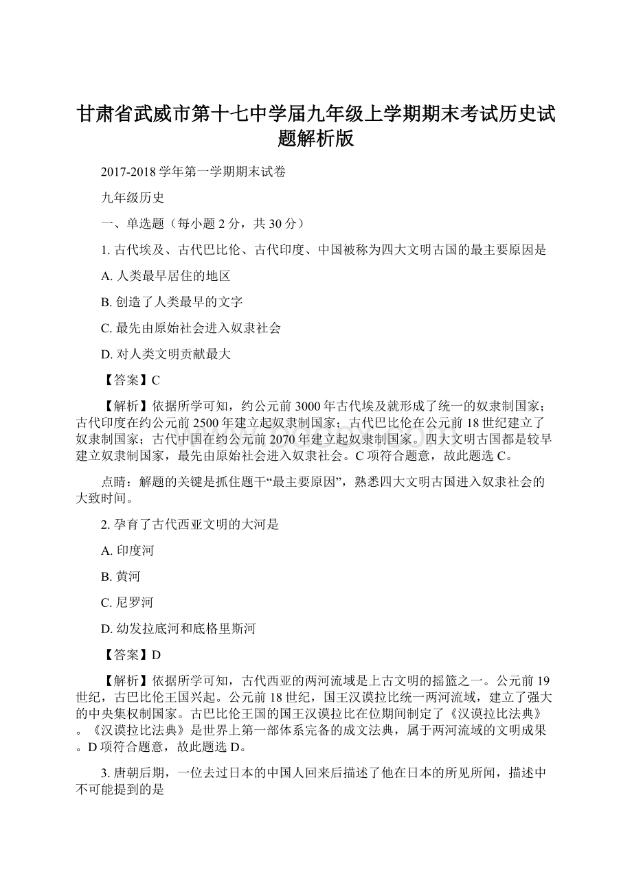 甘肃省武威市第十七中学届九年级上学期期末考试历史试题解析版Word文档格式.docx_第1页