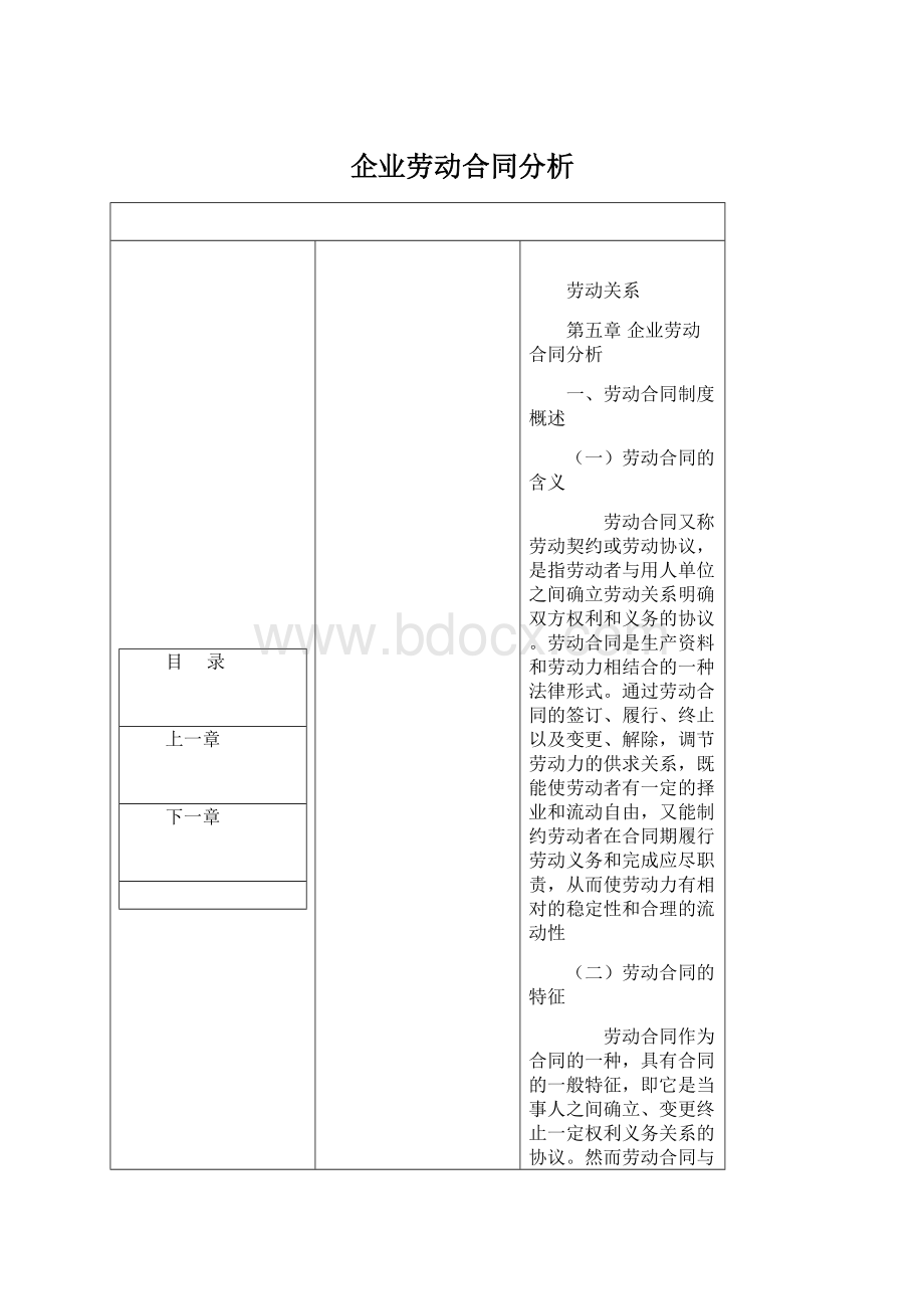 企业劳动合同分析Word下载.docx_第1页