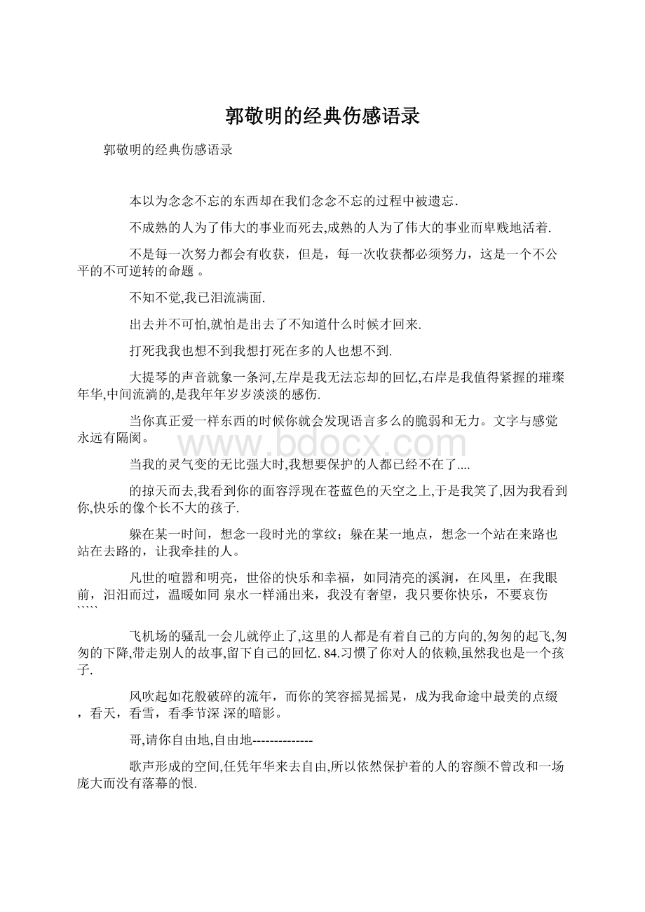 郭敬明的经典伤感语录Word文件下载.docx_第1页