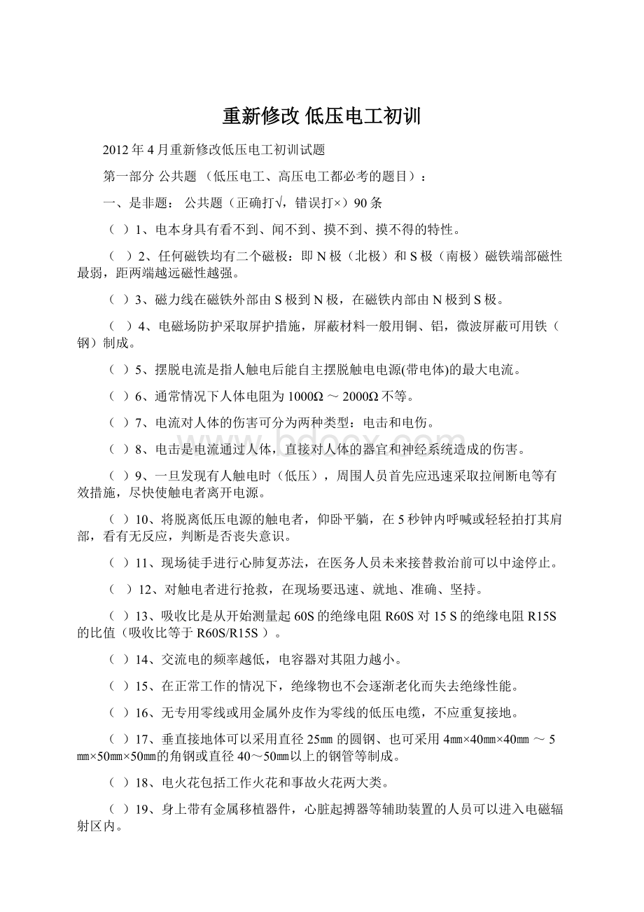 重新修改 低压电工初训.docx_第1页