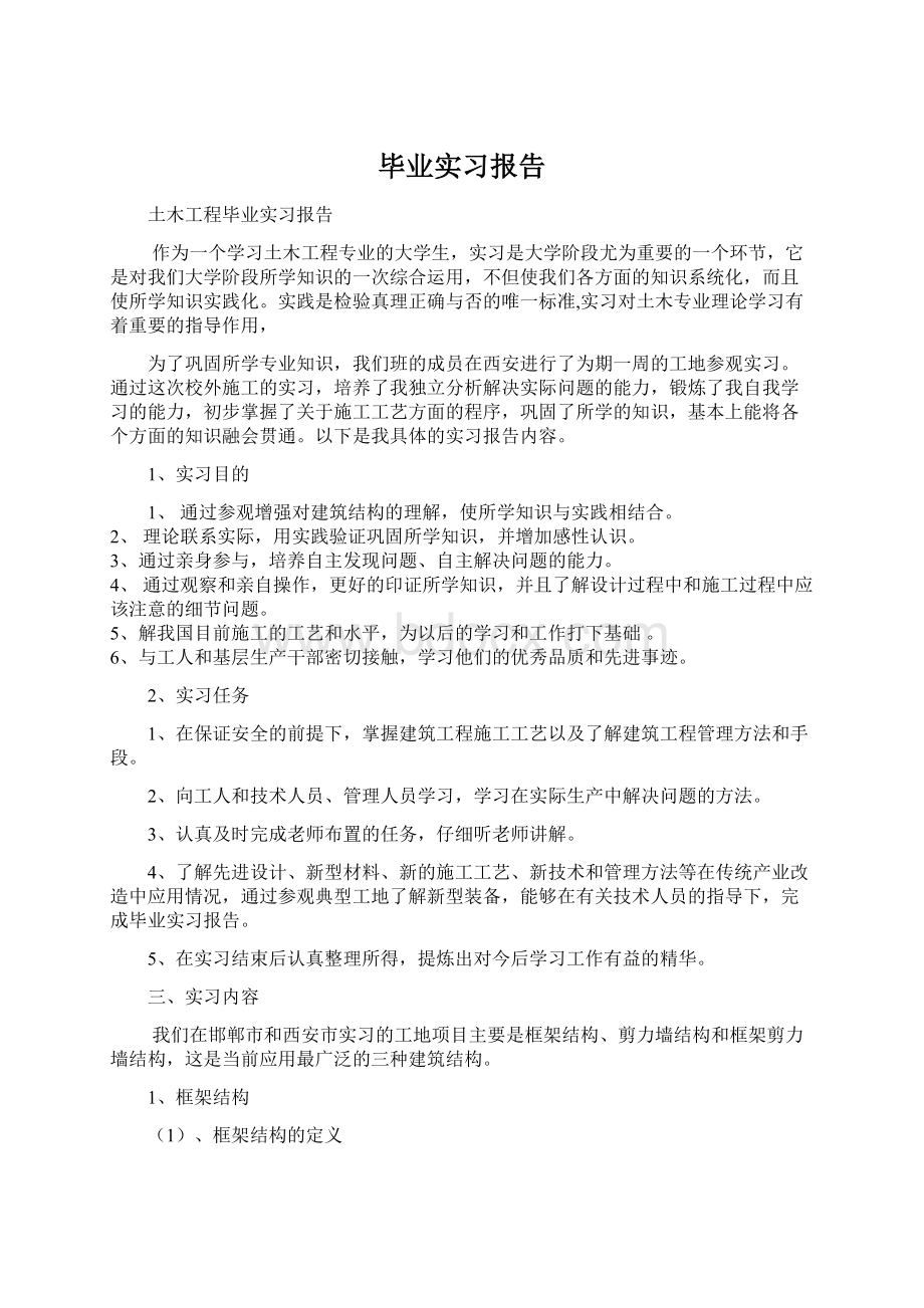 毕业实习报告Word文档格式.docx