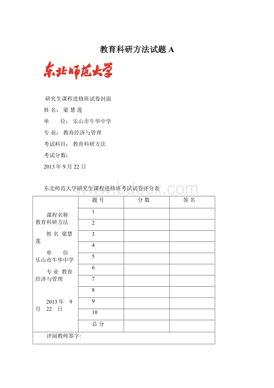 教育科研方法试题A.docx_第1页