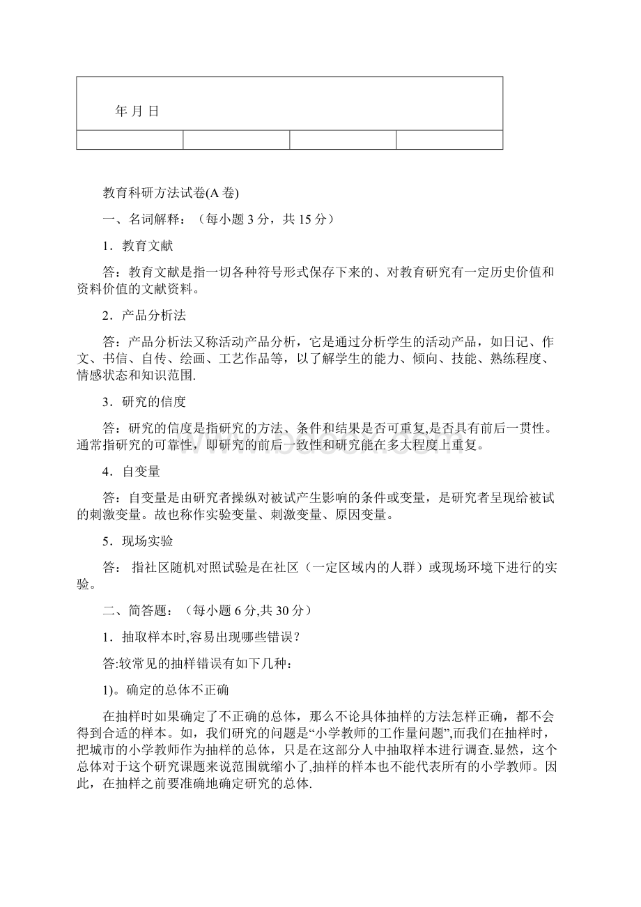 教育科研方法试题A.docx_第2页