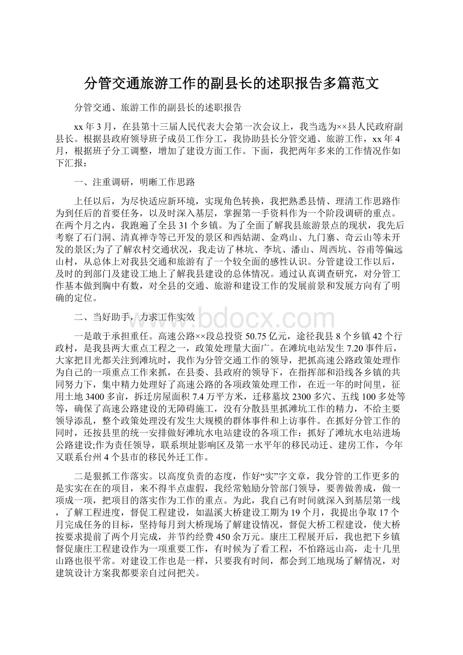 分管交通旅游工作的副县长的述职报告多篇范文.docx