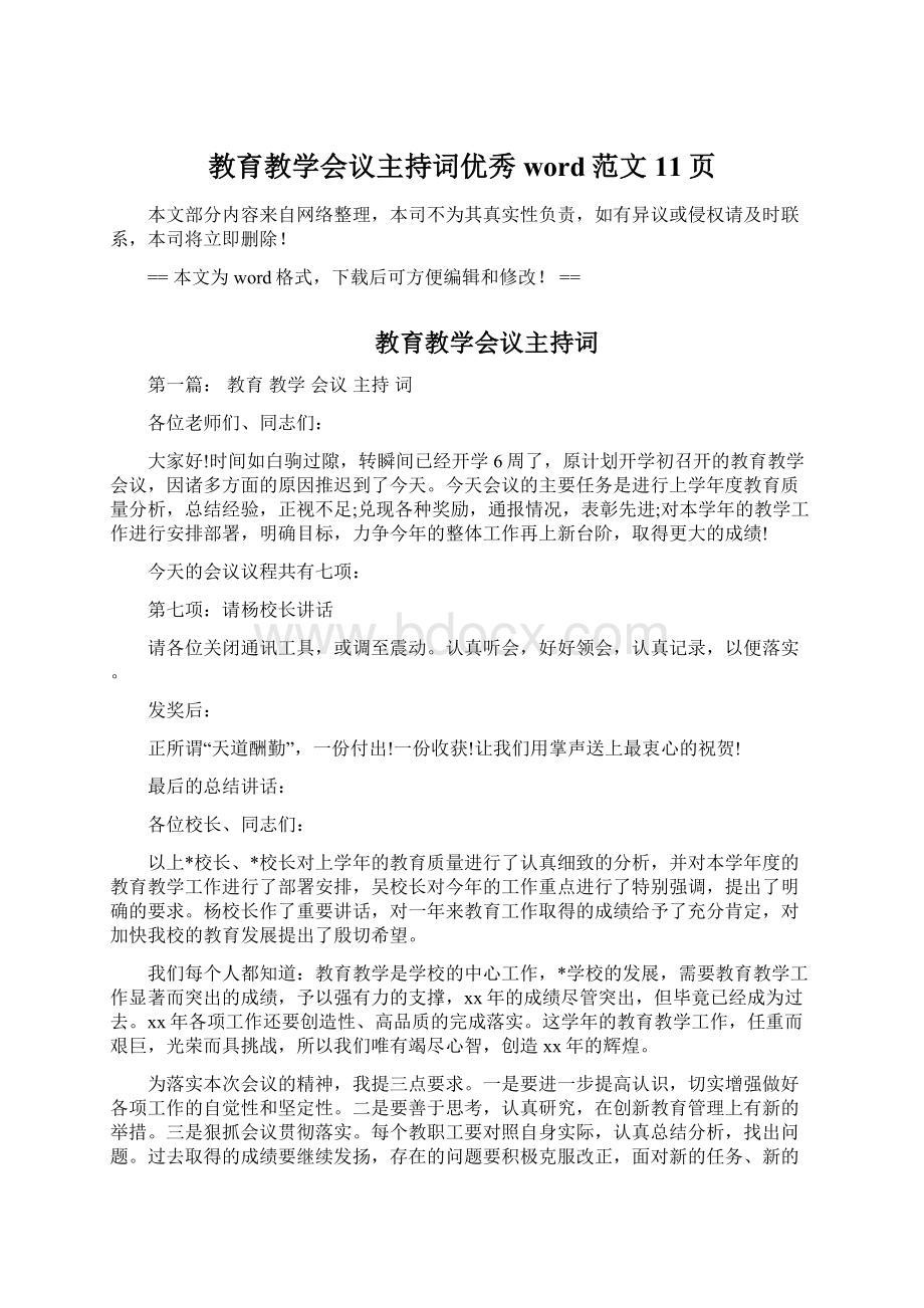 教育教学会议主持词优秀word范文 11页.docx_第1页