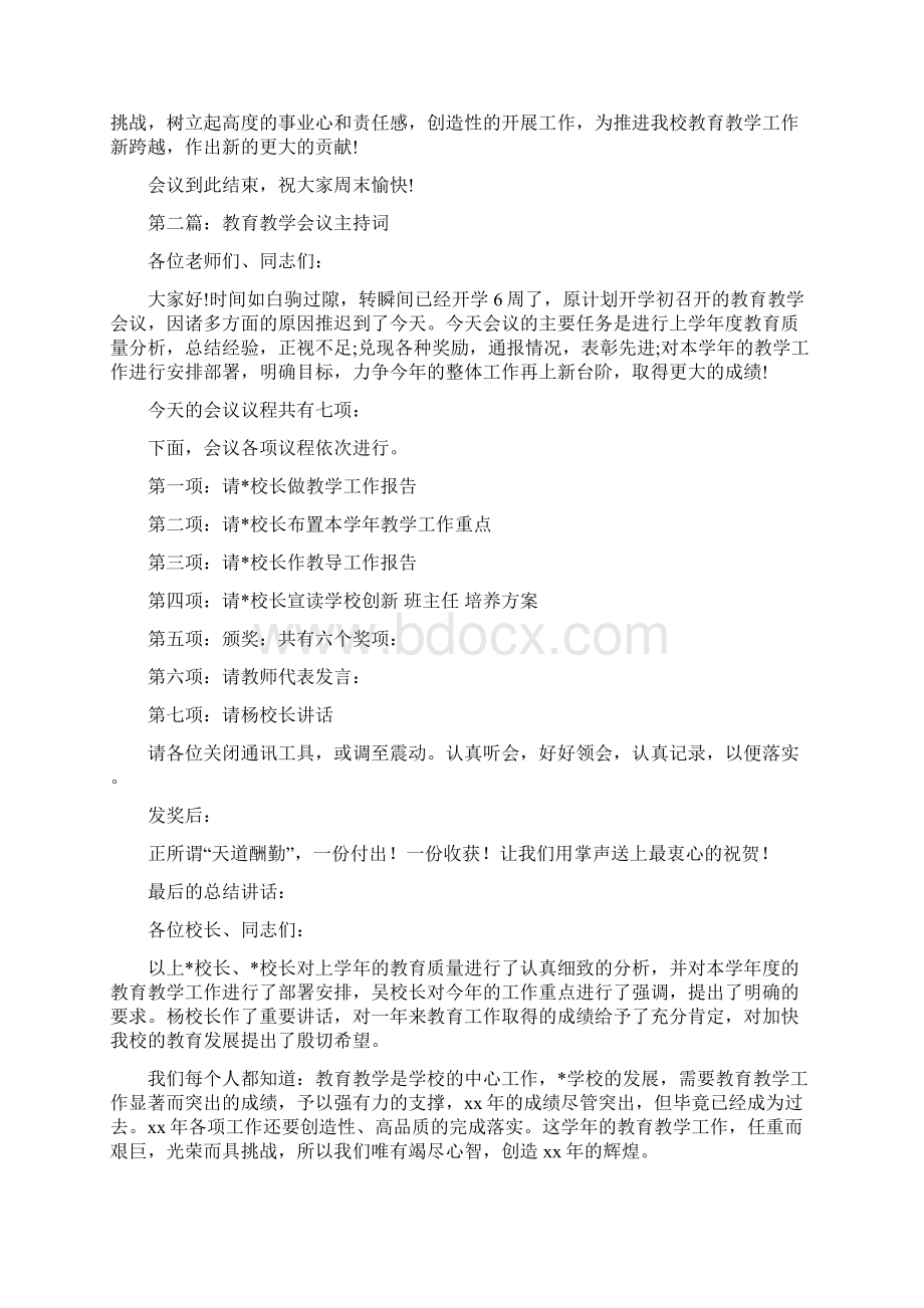 教育教学会议主持词优秀word范文 11页.docx_第2页