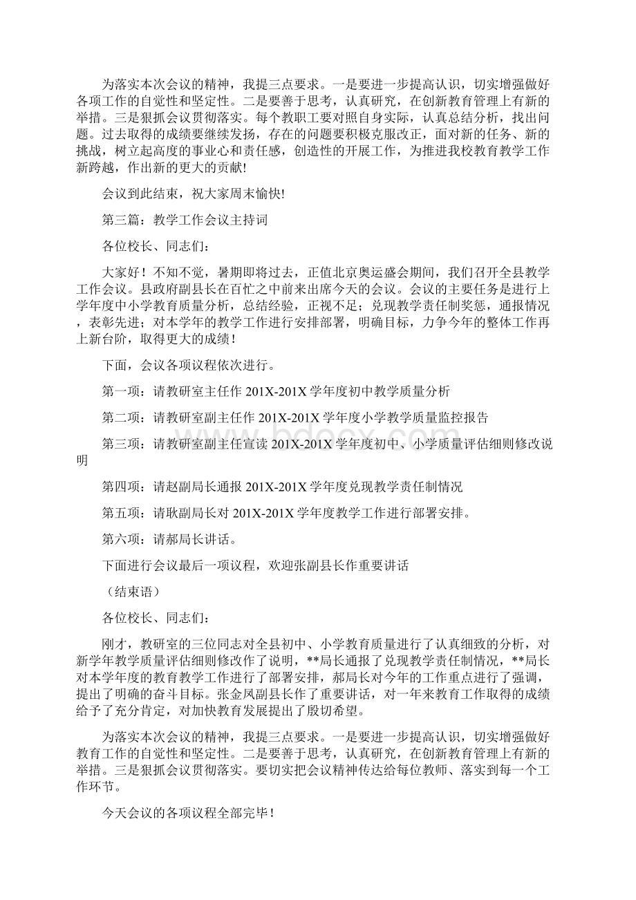 教育教学会议主持词优秀word范文 11页.docx_第3页