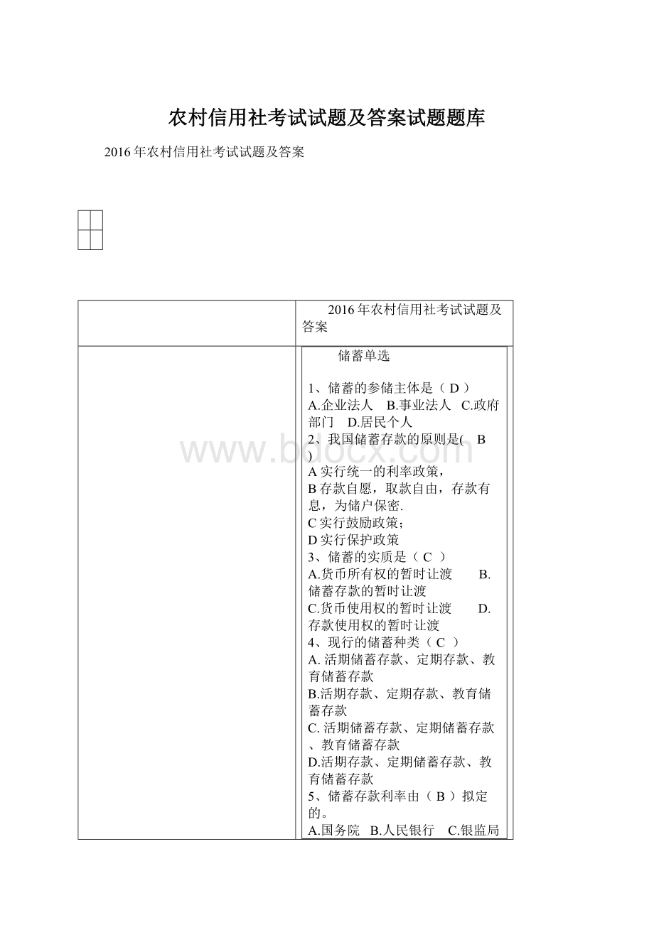 农村信用社考试试题及答案试题题库Word文件下载.docx