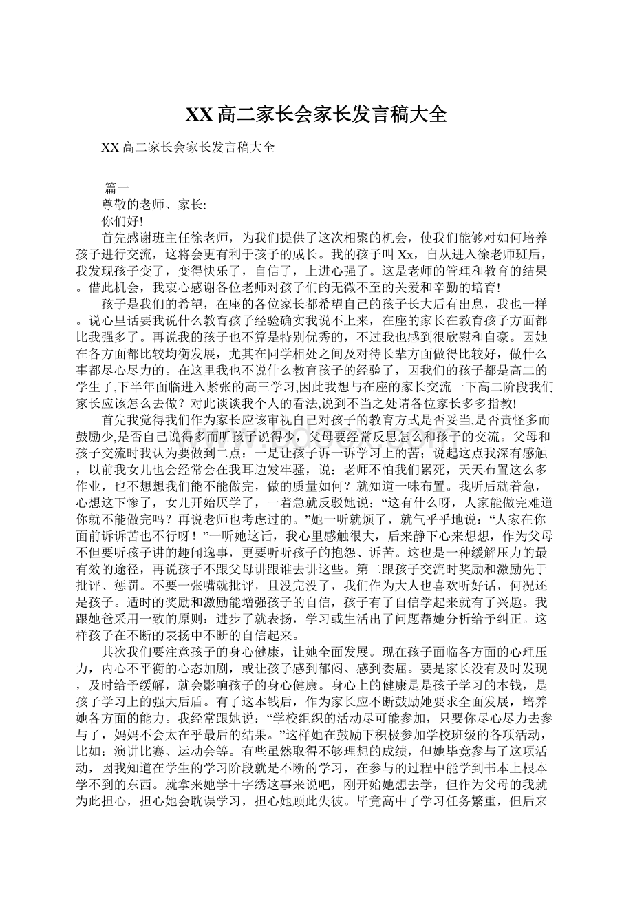 XX高二家长会家长发言稿大全Word下载.docx