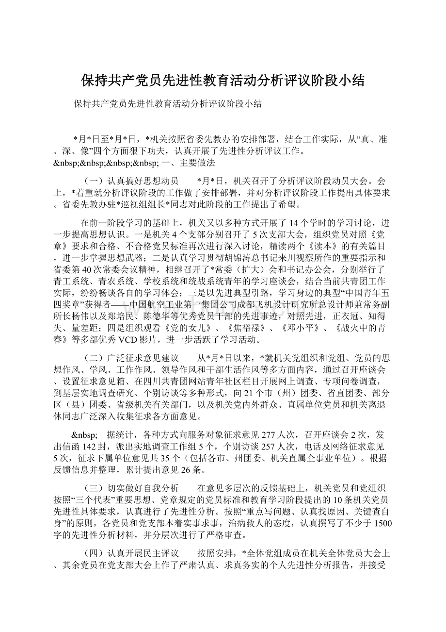 保持共产党员先进性教育活动分析评议阶段小结Word格式文档下载.docx