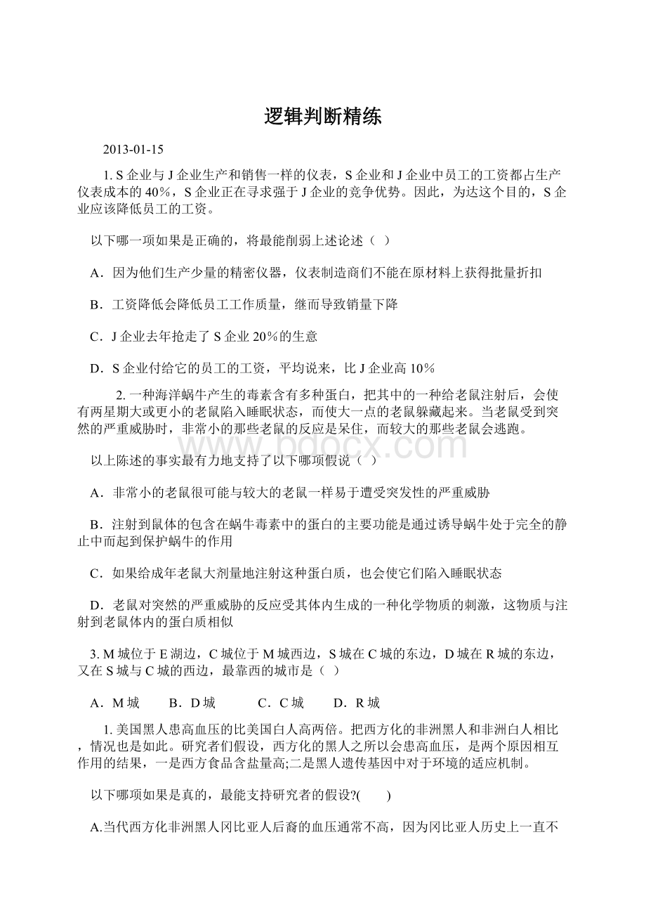 逻辑判断精练.docx_第1页