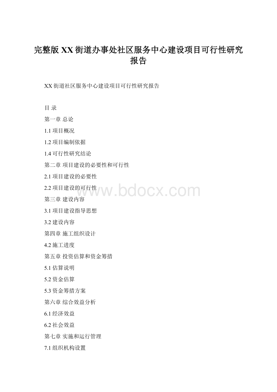 完整版XX街道办事处社区服务中心建设项目可行性研究报告.docx_第1页