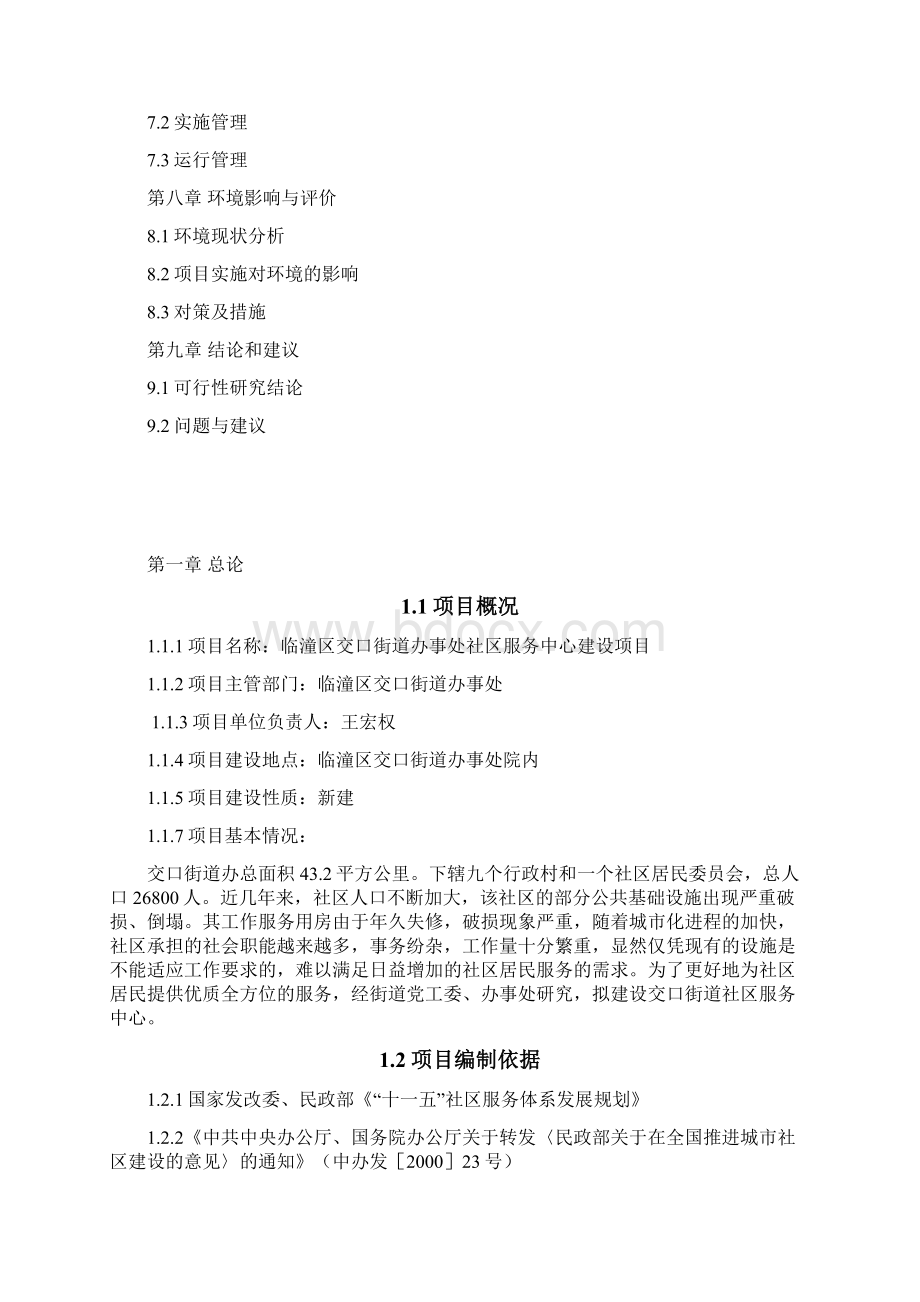 完整版XX街道办事处社区服务中心建设项目可行性研究报告.docx_第2页