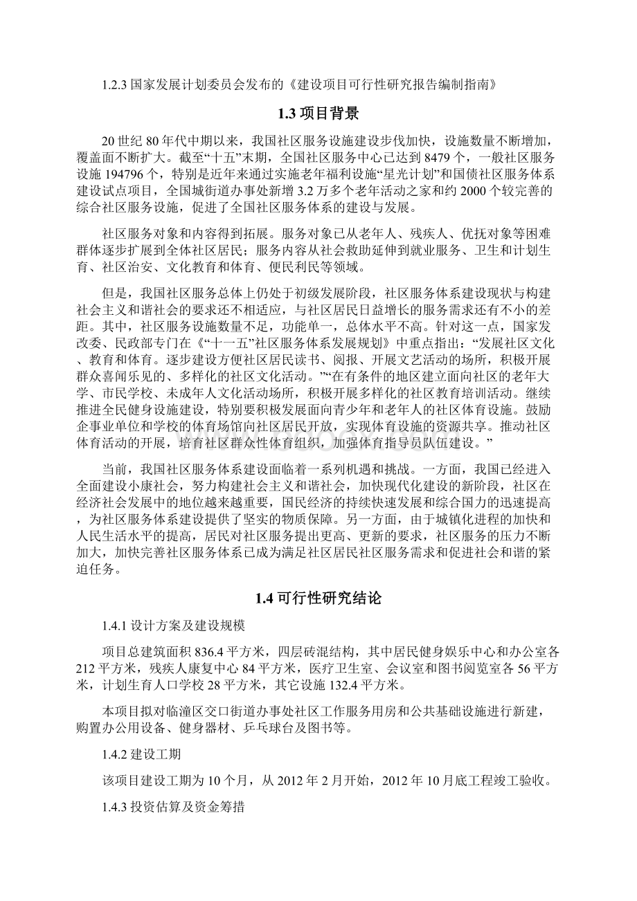 完整版XX街道办事处社区服务中心建设项目可行性研究报告.docx_第3页