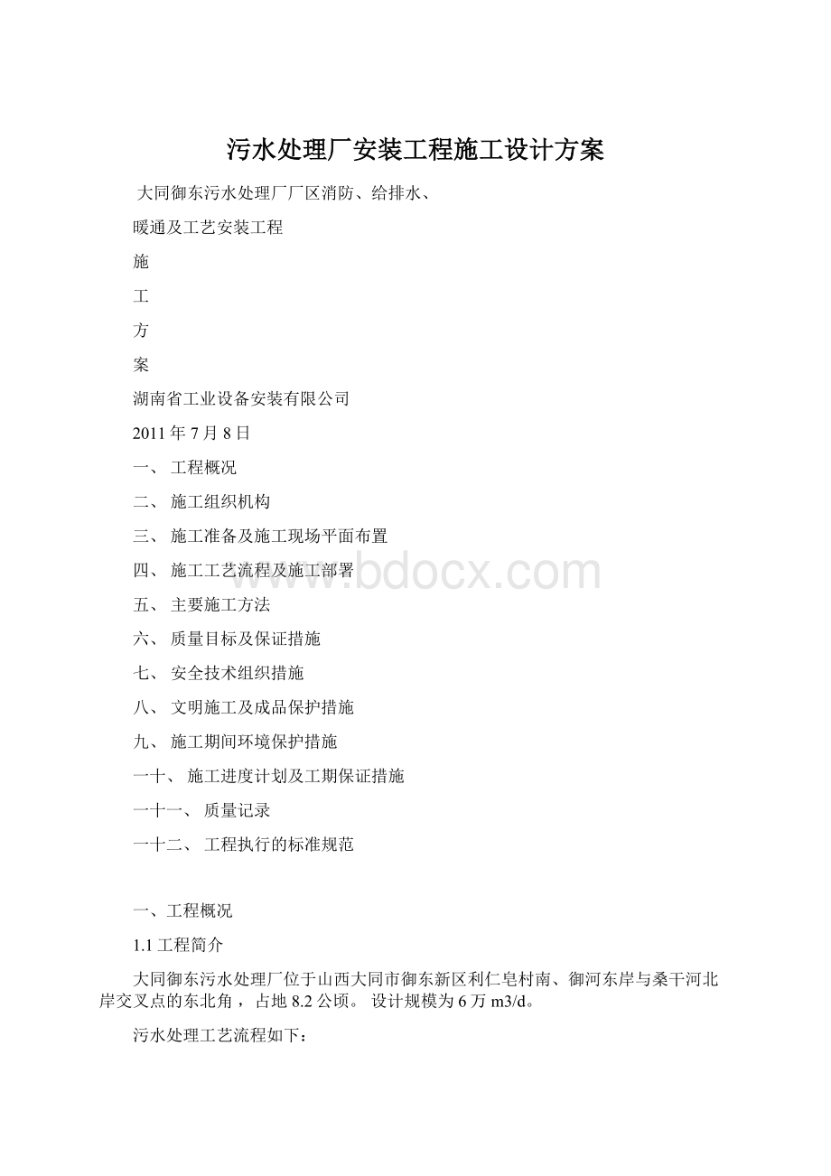 污水处理厂安装工程施工设计方案.docx_第1页