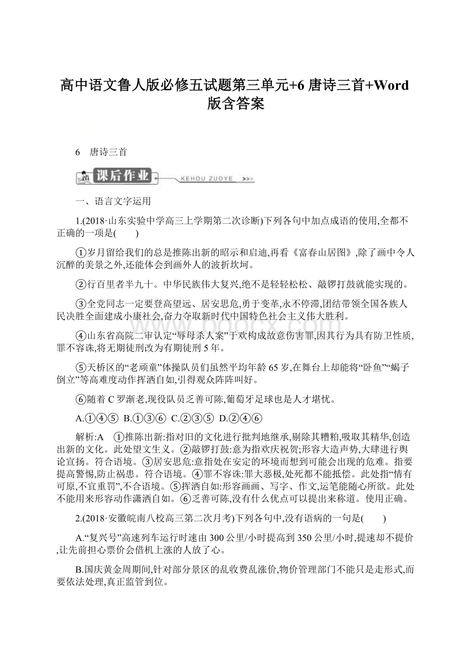 高中语文鲁人版必修五试题第三单元+6 唐诗三首+Word版含答案Word格式文档下载.docx_第1页