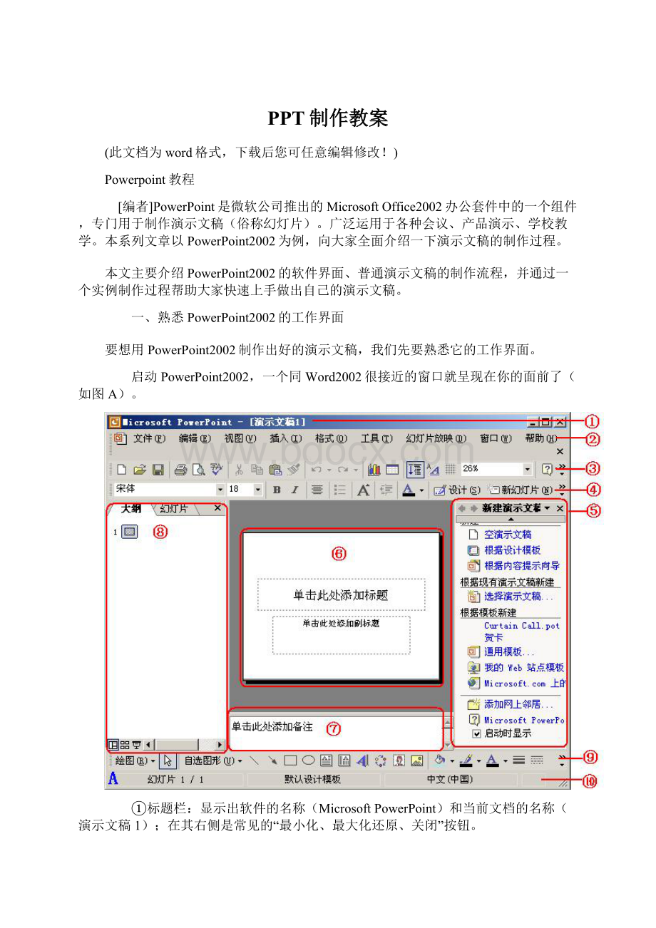 PPT制作教案Word文档格式.docx