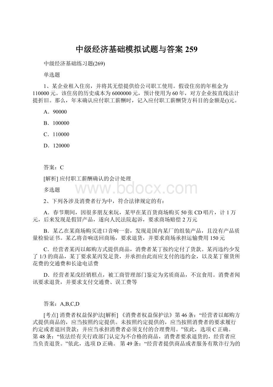 中级经济基础模拟试题与答案259.docx_第1页