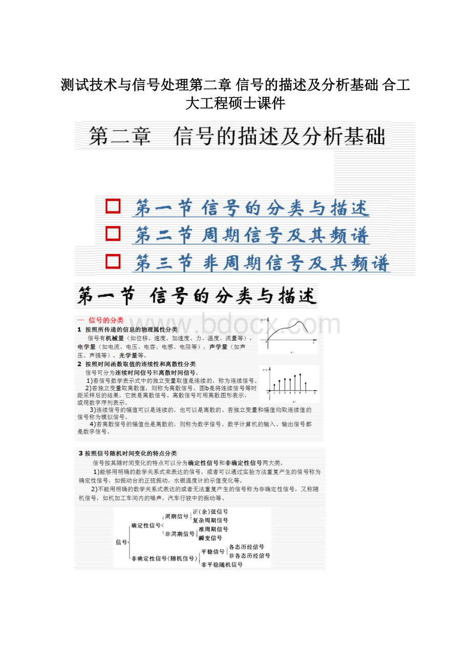 测试技术与信号处理第二章 信号的描述及分析基础 合工大工程硕士课件Word下载.docx