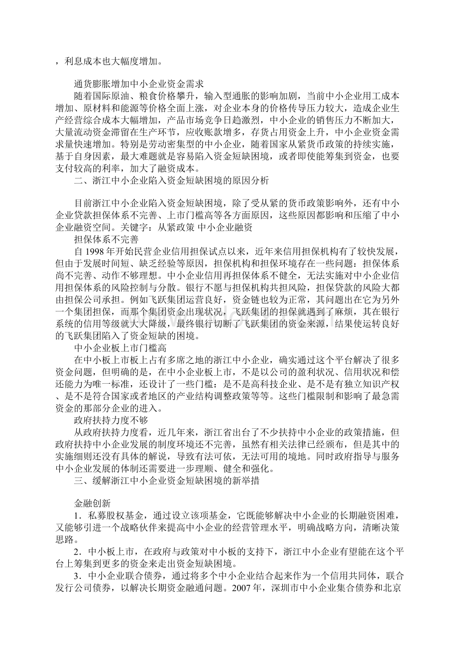 浅谈浙江中小企业如何走出资金短缺困境Word文件下载.docx_第2页