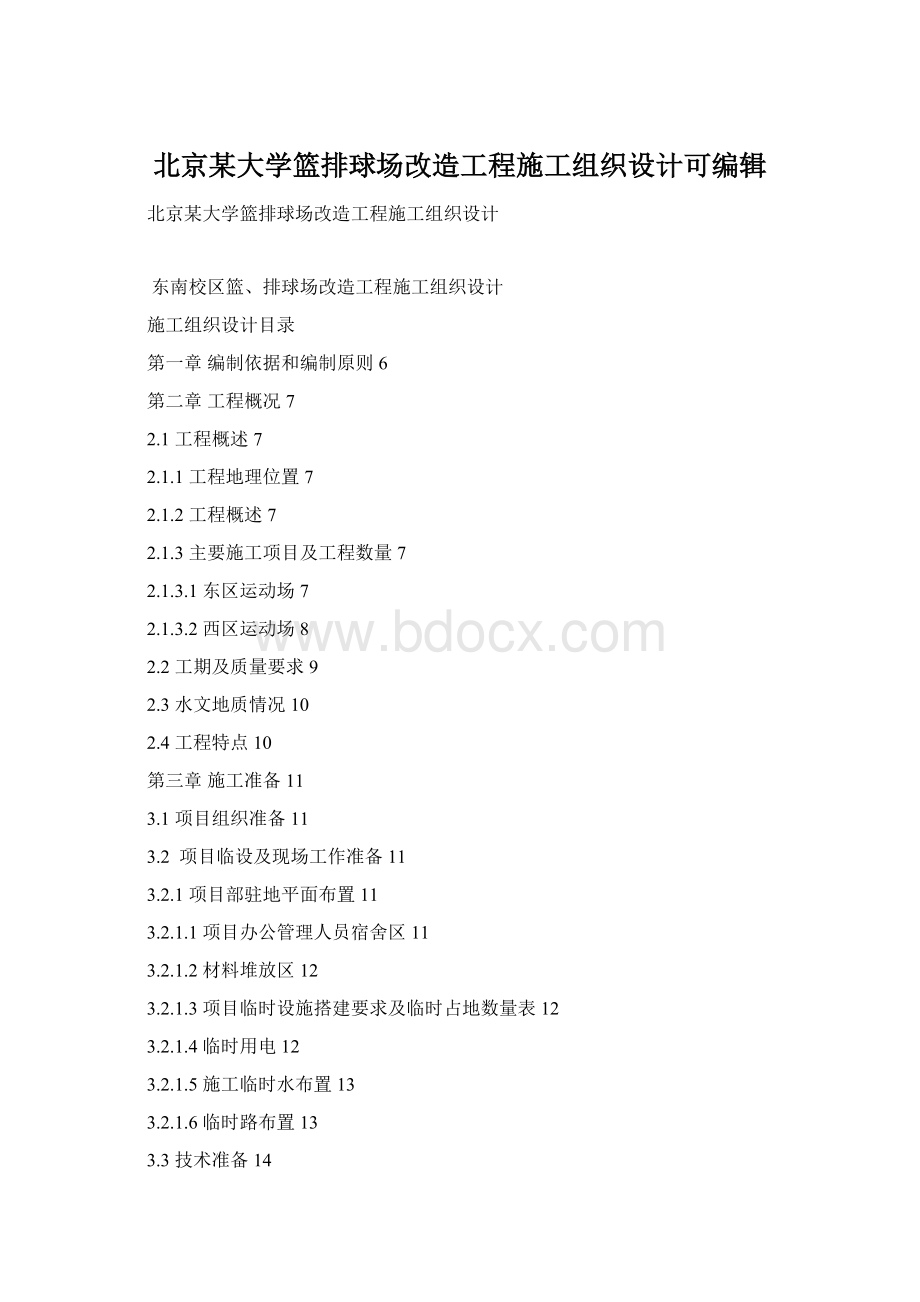 北京某大学篮排球场改造工程施工组织设计可编辑.docx_第1页