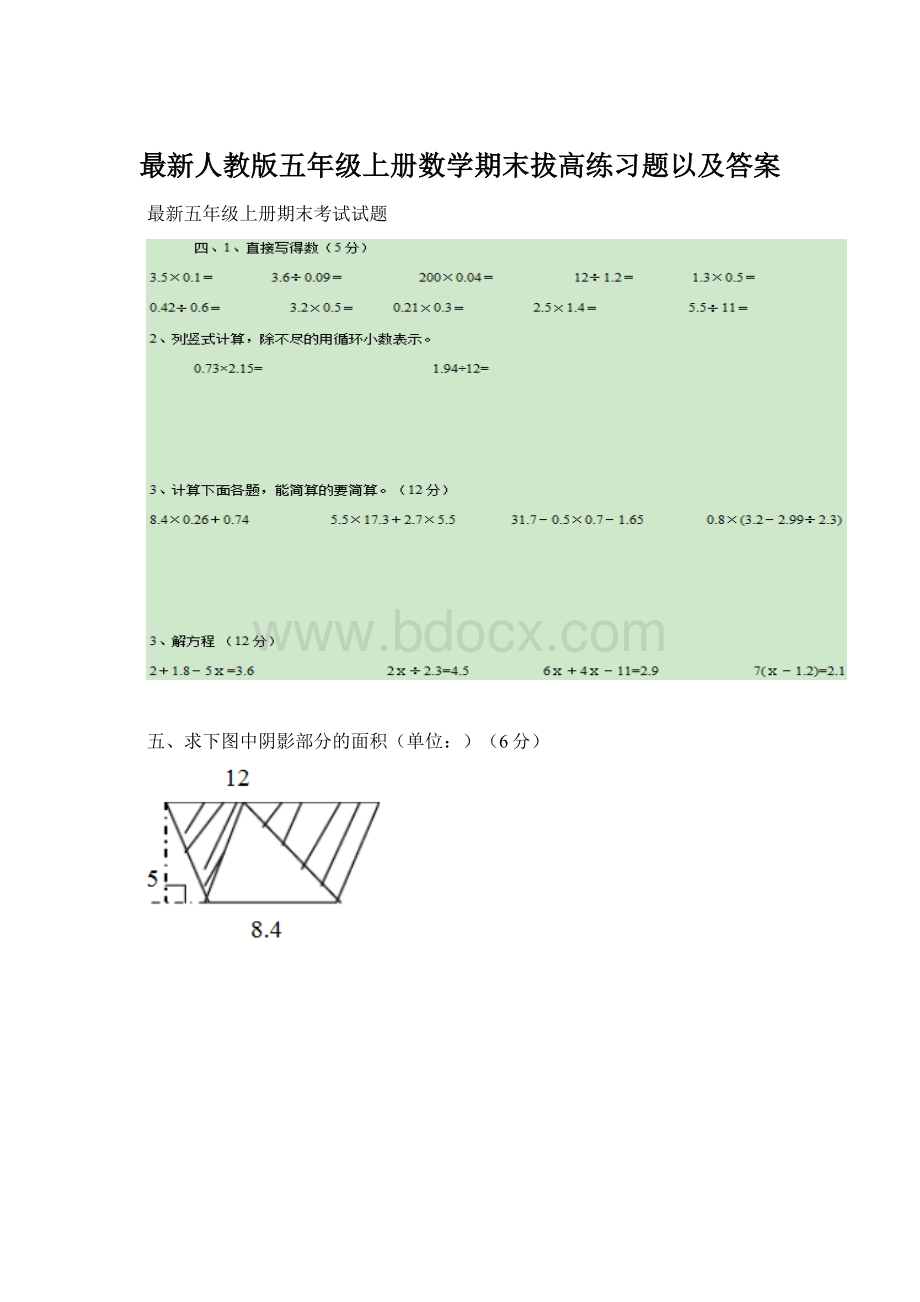 最新人教版五年级上册数学期末拔高练习题以及答案.docx_第1页