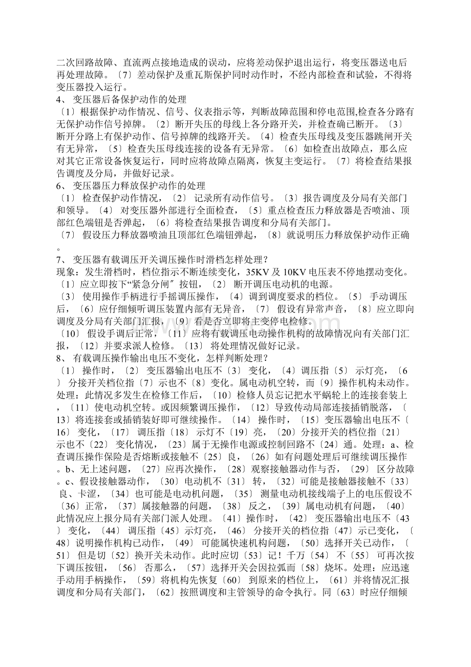 风电场事故预想汇总Word格式文档下载.docx_第3页