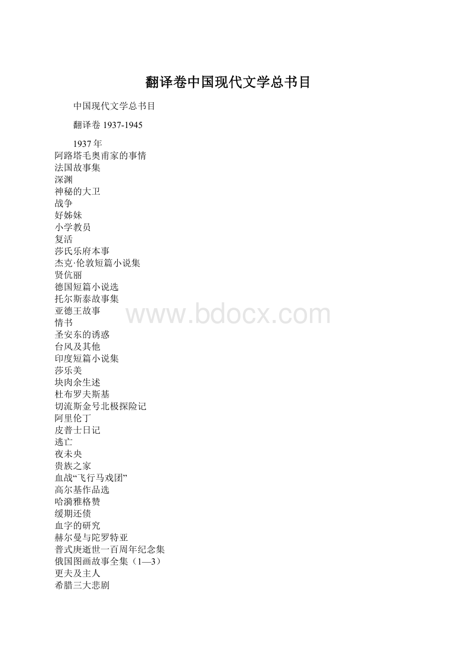 翻译卷中国现代文学总书目.docx_第1页