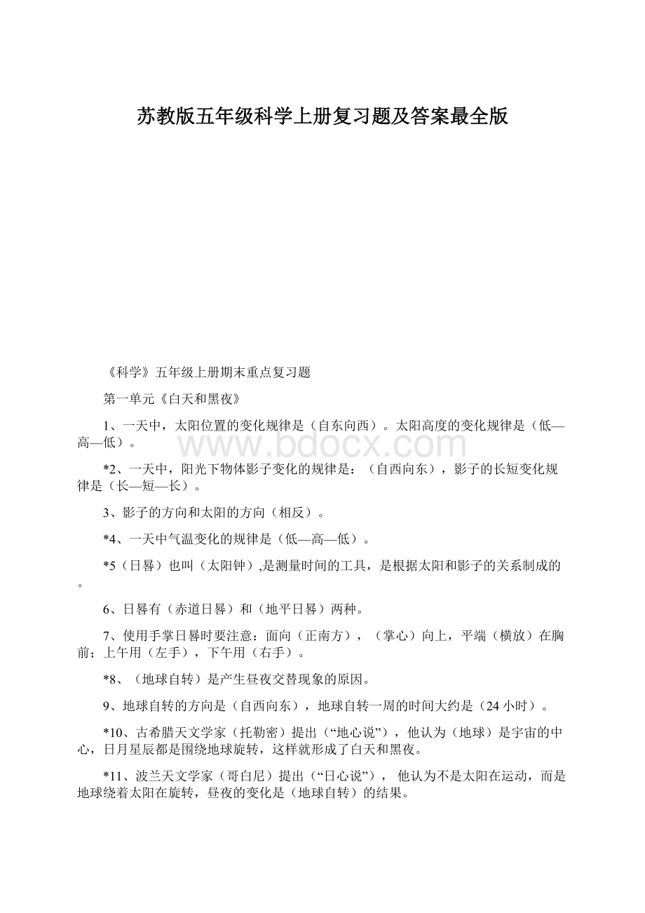 苏教版五年级科学上册复习题及答案最全版Word文档格式.docx