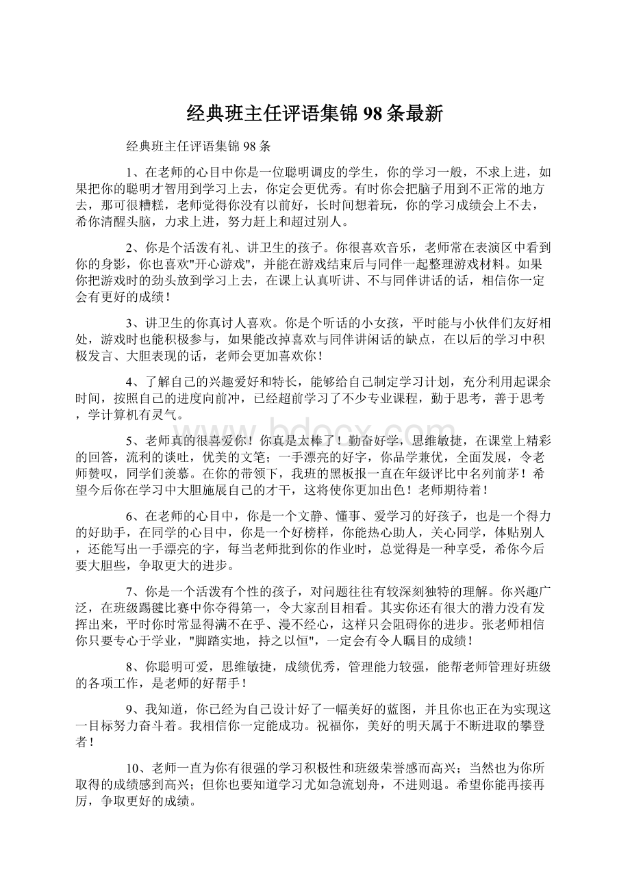 经典班主任评语集锦98条最新.docx_第1页