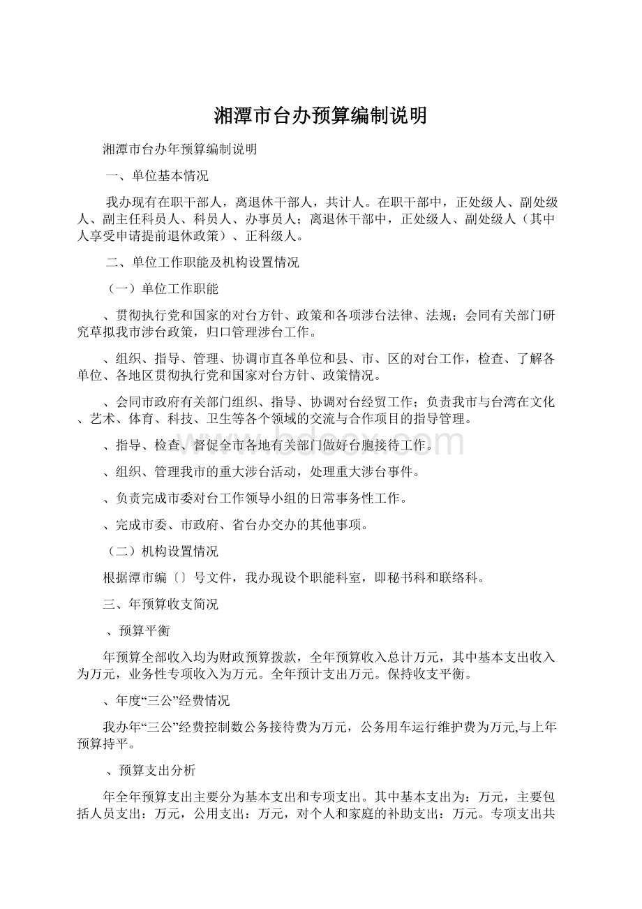 湘潭市台办预算编制说明文档格式.docx_第1页