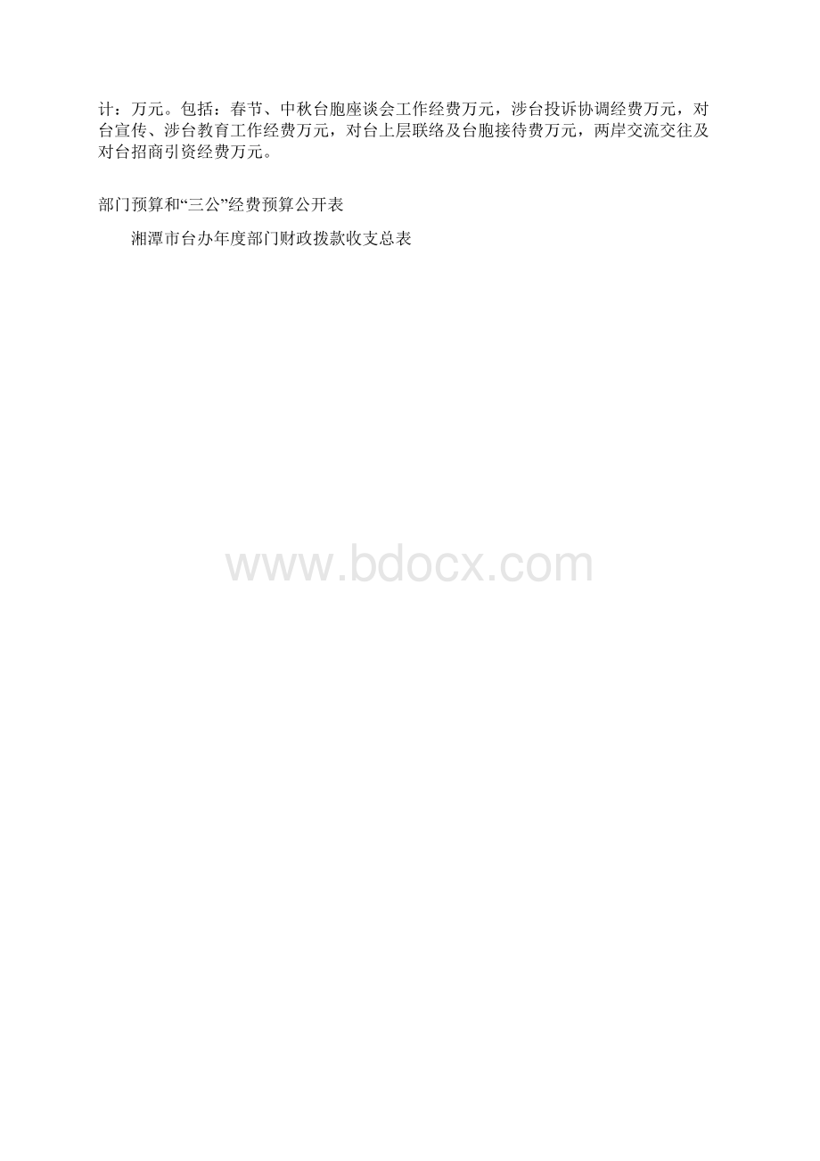 湘潭市台办预算编制说明.docx_第2页