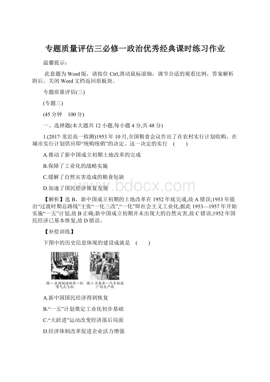 专题质量评估三必修一政治优秀经典课时练习作业.docx