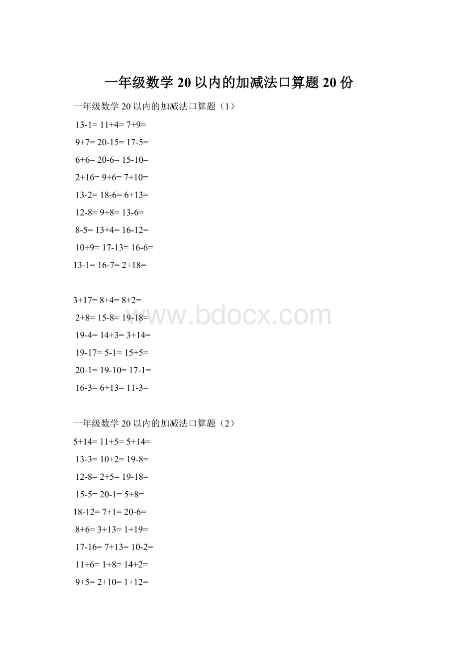 一年级数学20以内的加减法口算题20 份文档格式.docx_第1页