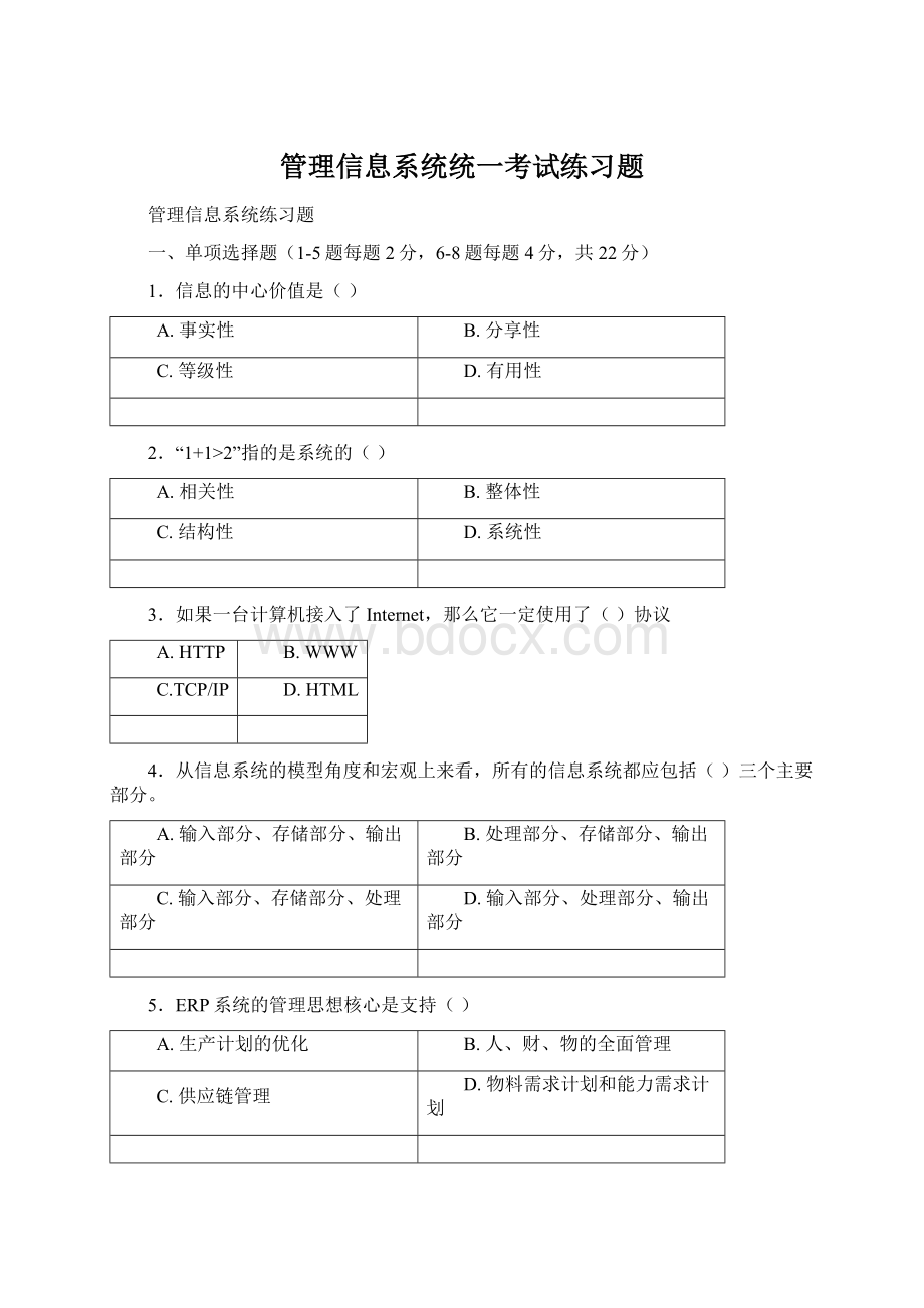 管理信息系统统一考试练习题.docx