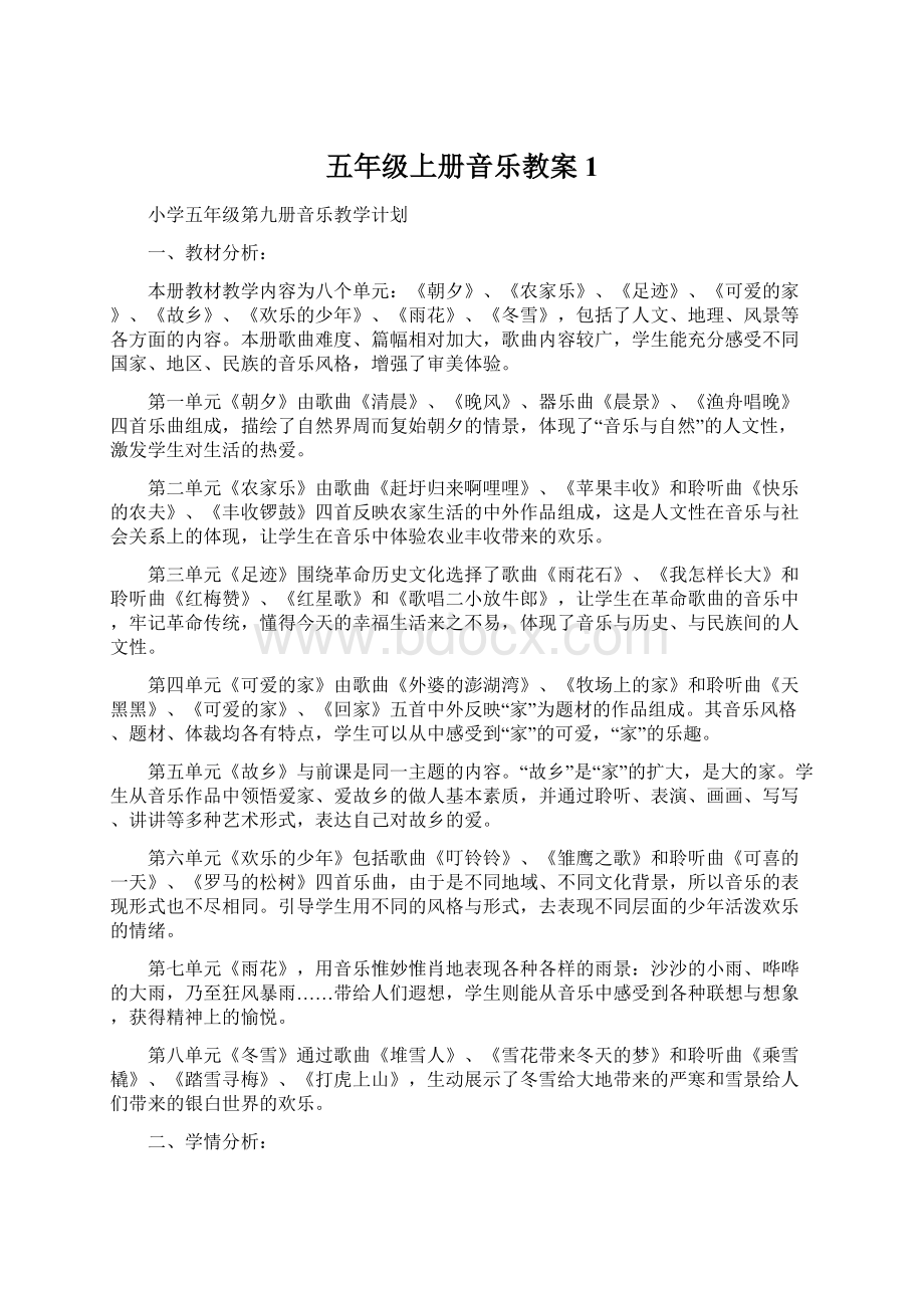 五年级上册音乐教案1文档格式.docx