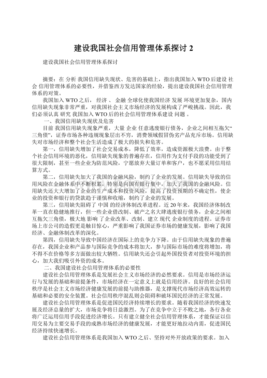 建设我国社会信用管理体系探讨2.docx_第1页