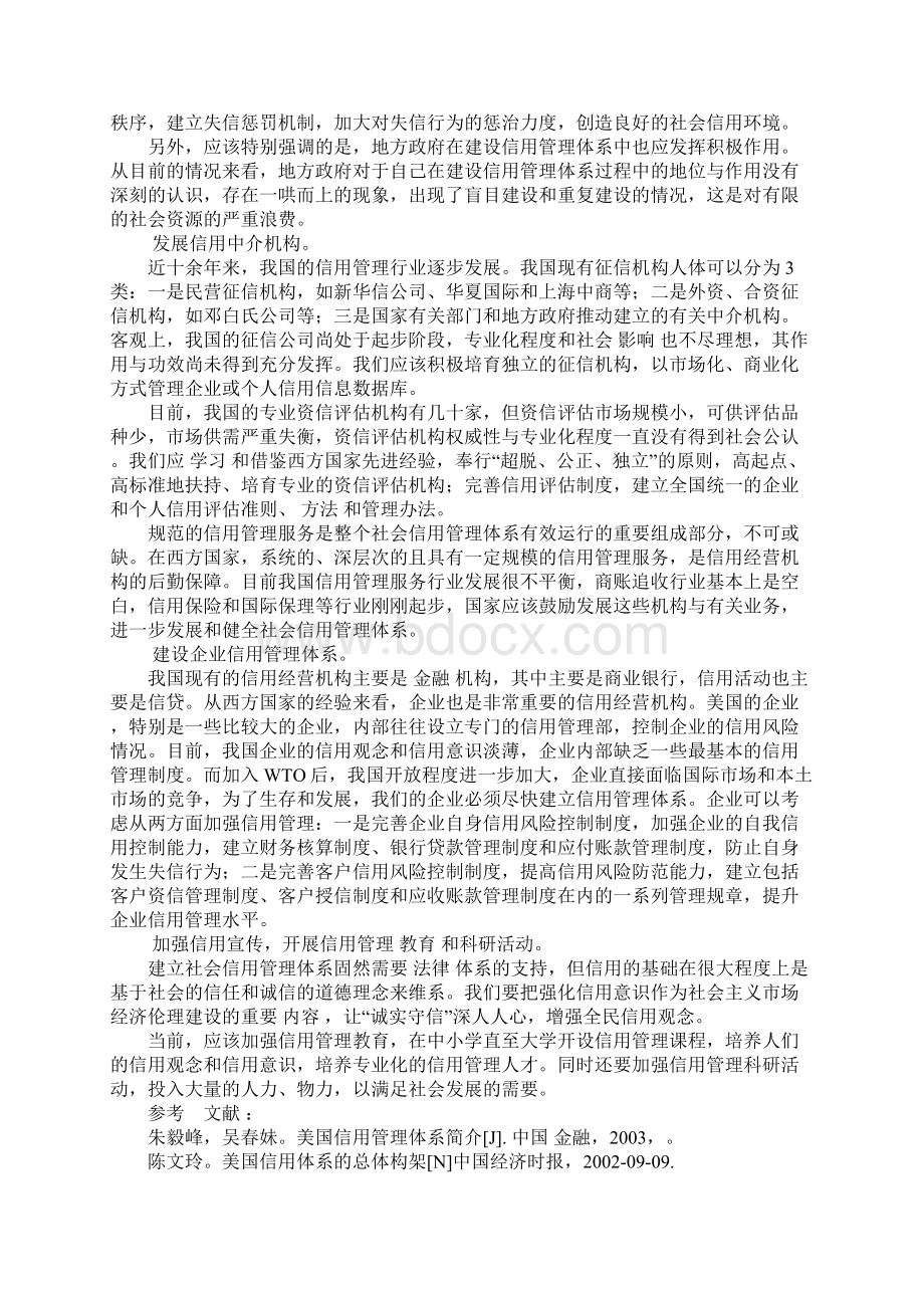 建设我国社会信用管理体系探讨2.docx_第3页