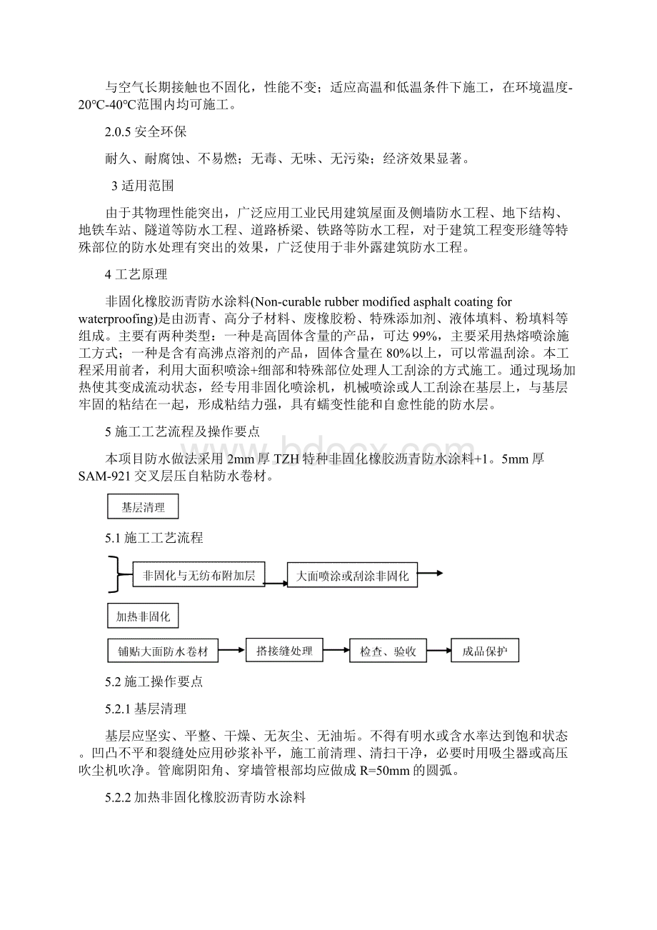 非固化橡胶沥青防水涂料施工工法.docx_第2页