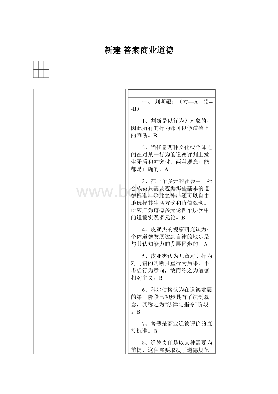 新建 答案商业道德.docx_第1页