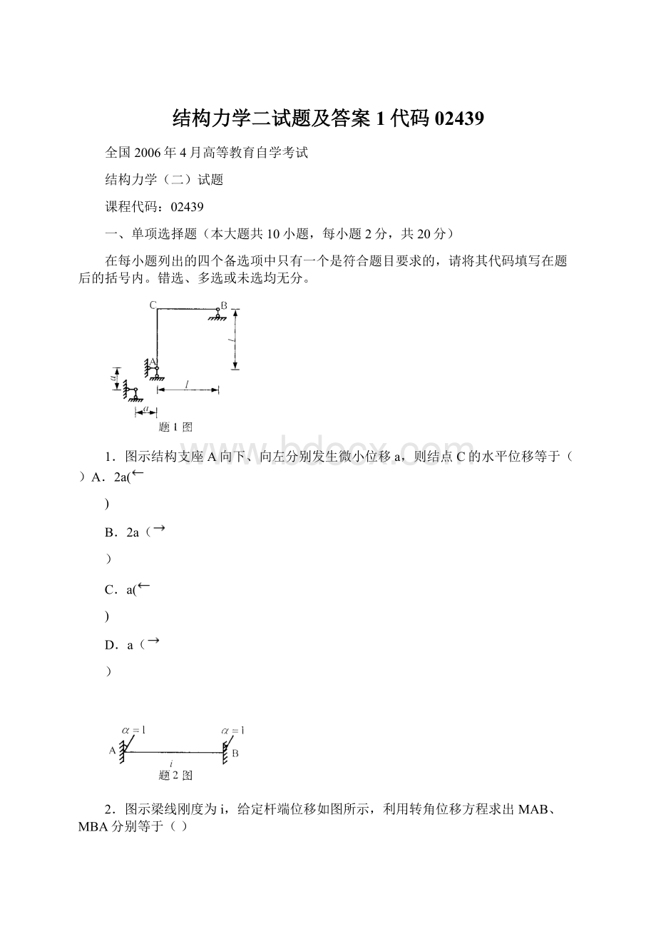 结构力学二试题及答案1代码02439Word格式文档下载.docx