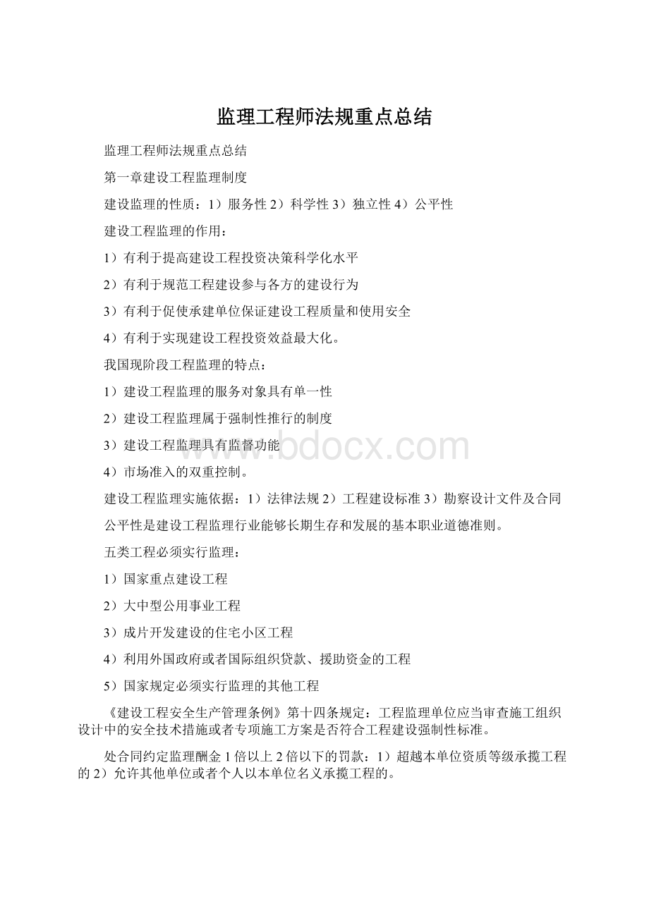 监理工程师法规重点总结Word文档下载推荐.docx