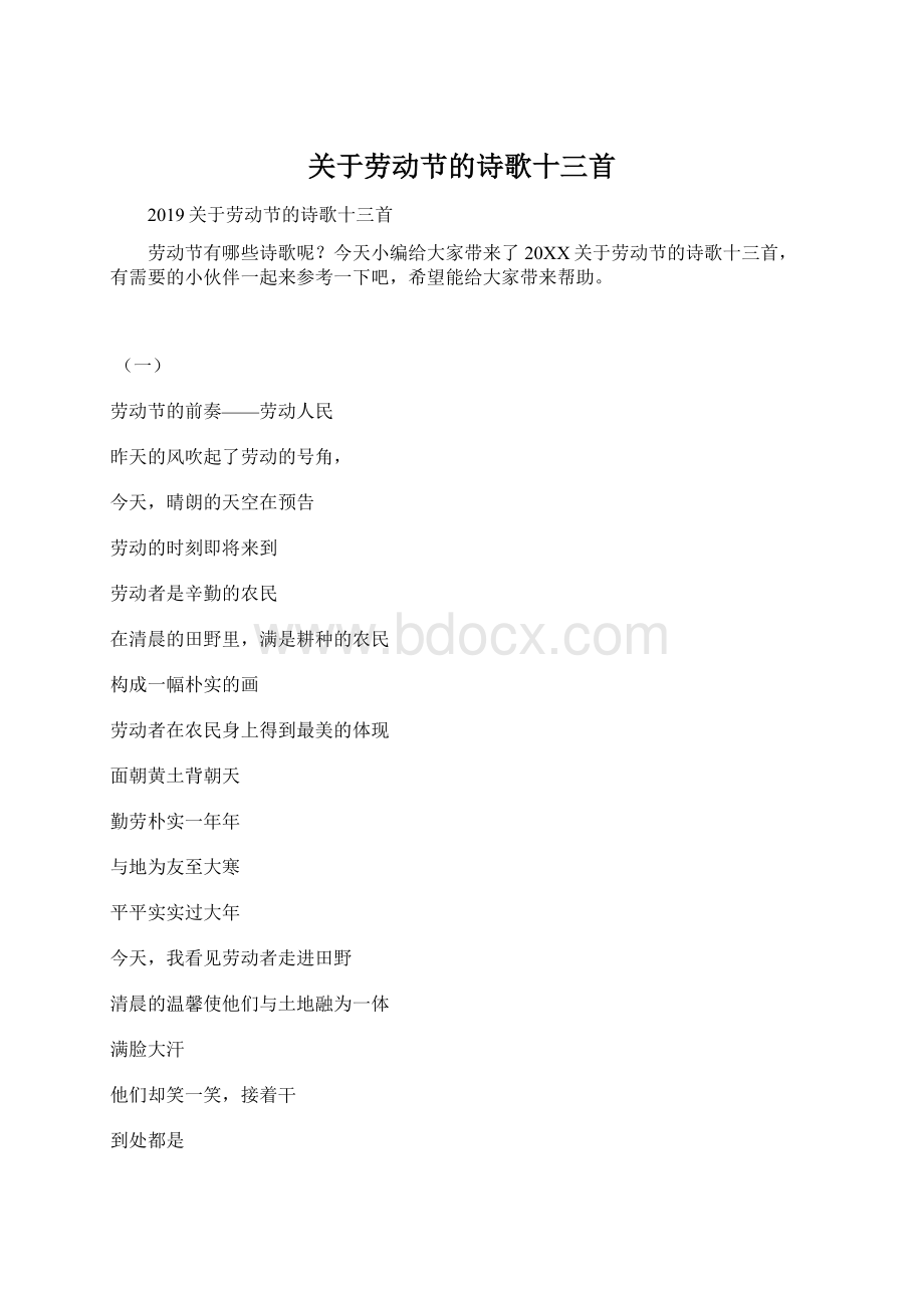 关于劳动节的诗歌十三首Word文档格式.docx