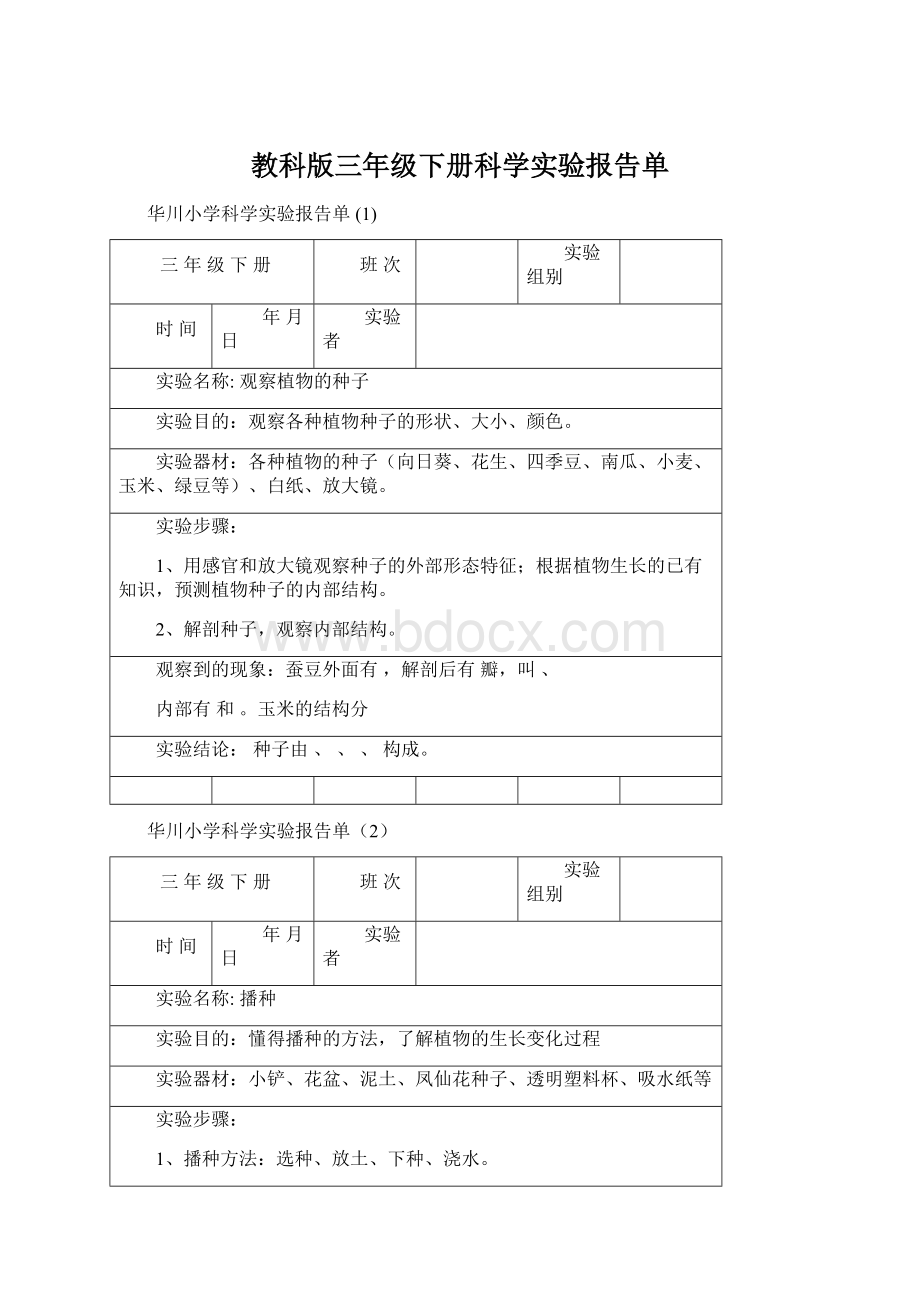 教科版三年级下册科学实验报告单.docx_第1页