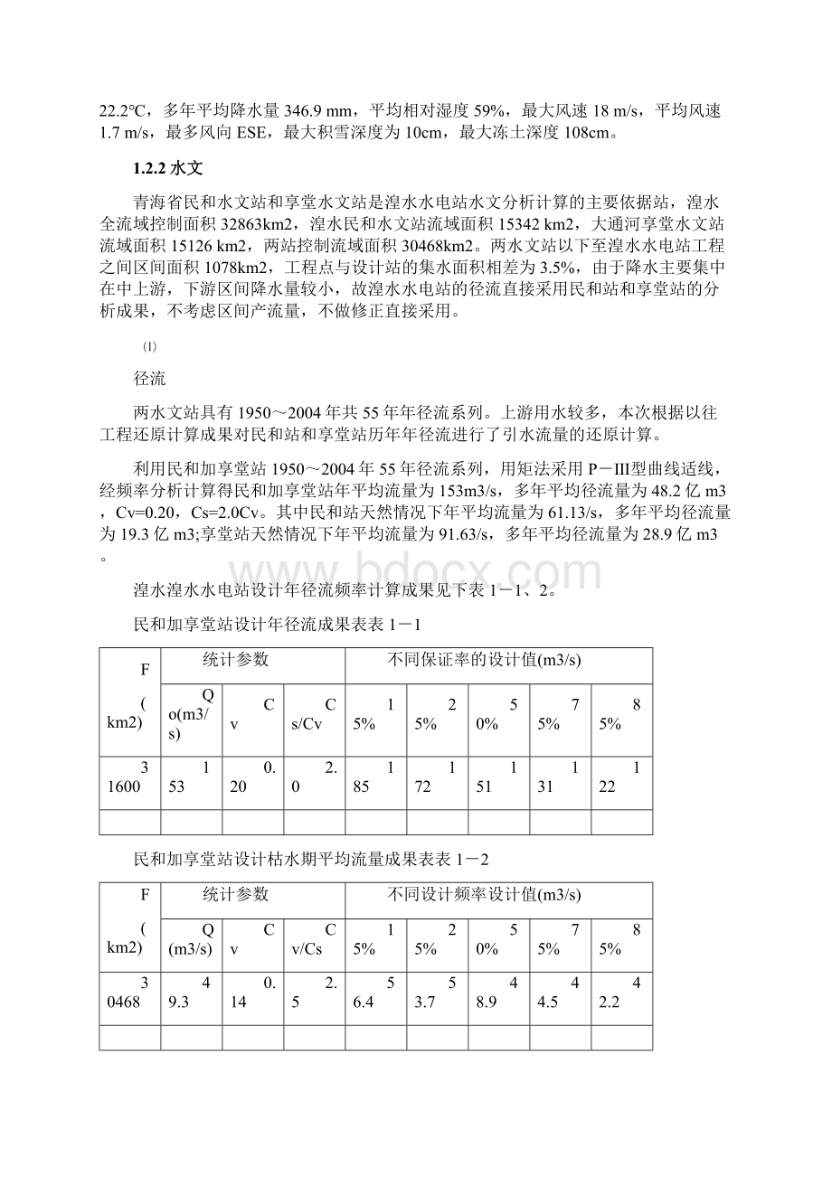 精品湟水水电站综合说明.docx_第2页