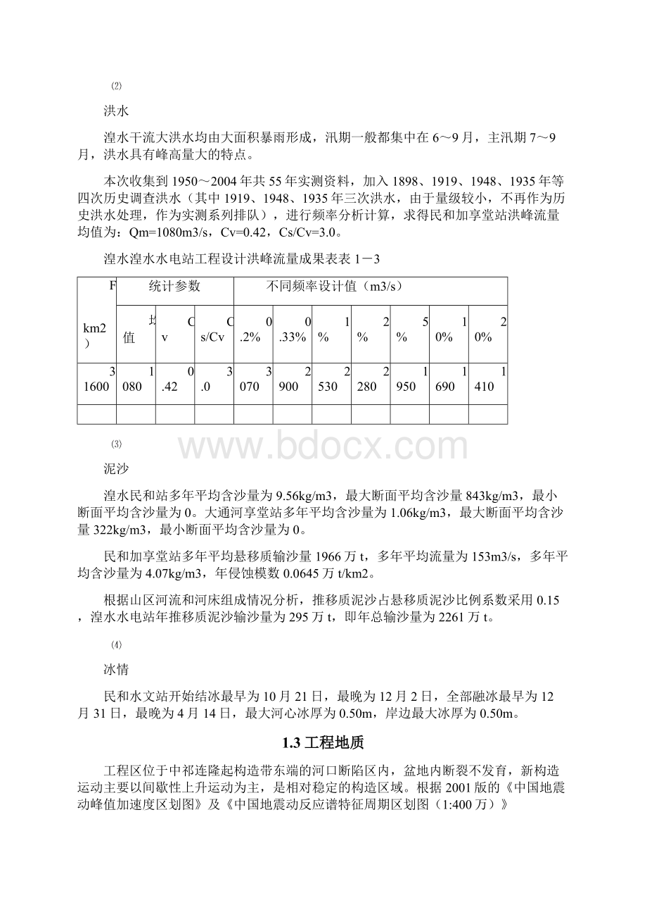 精品湟水水电站综合说明.docx_第3页