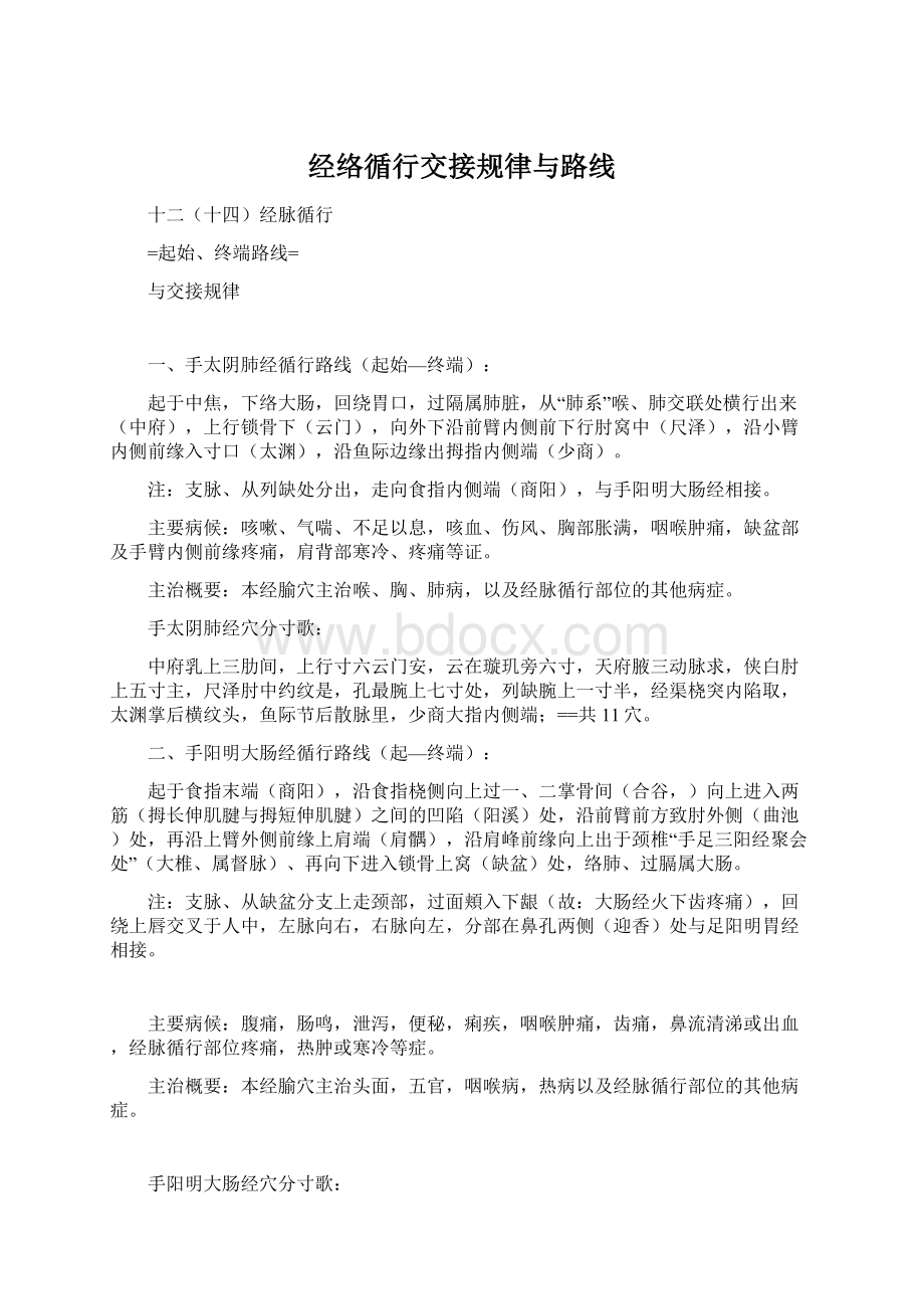 经络循行交接规律与路线Word文档下载推荐.docx