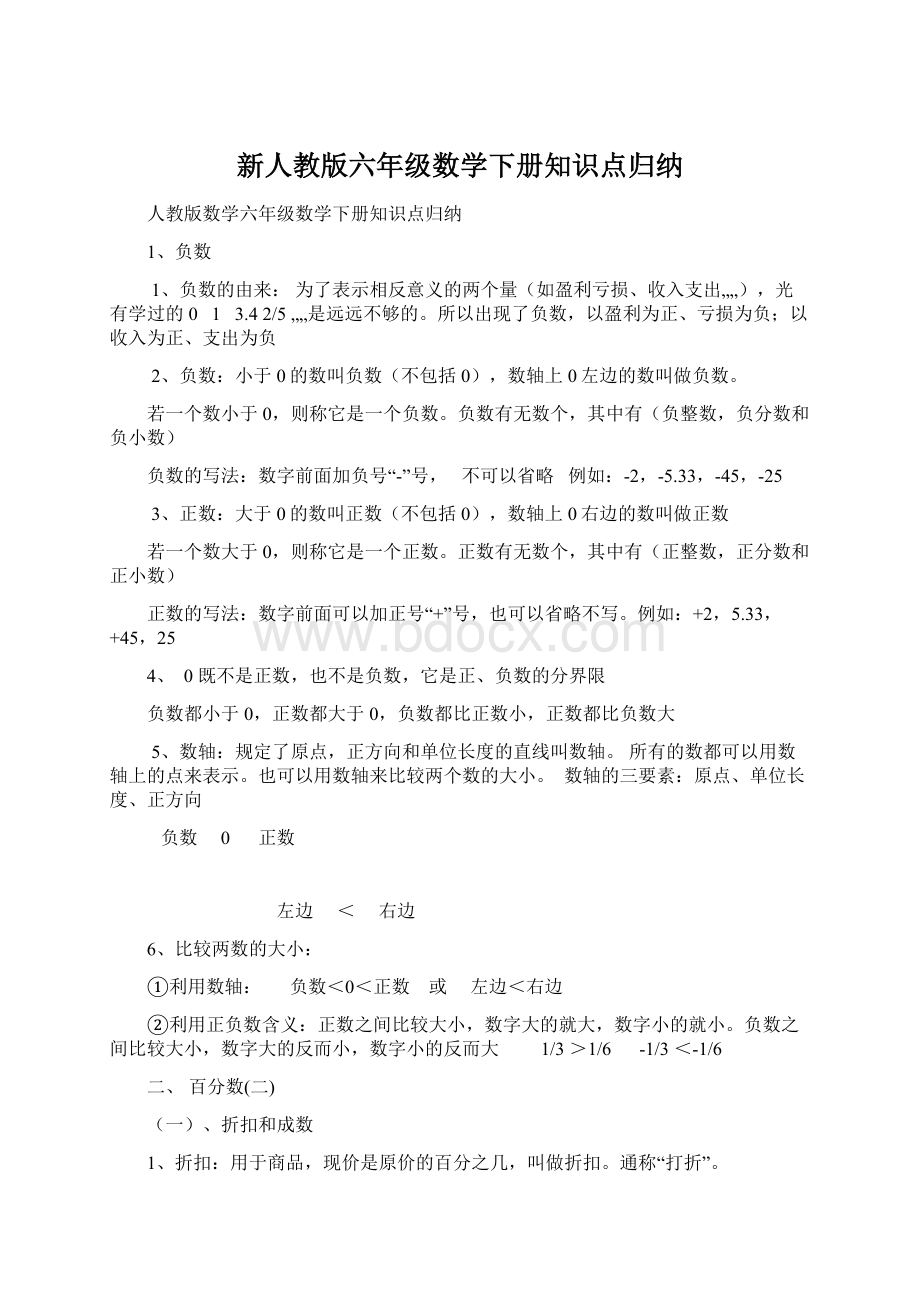 新人教版六年级数学下册知识点归纳Word文档下载推荐.docx_第1页