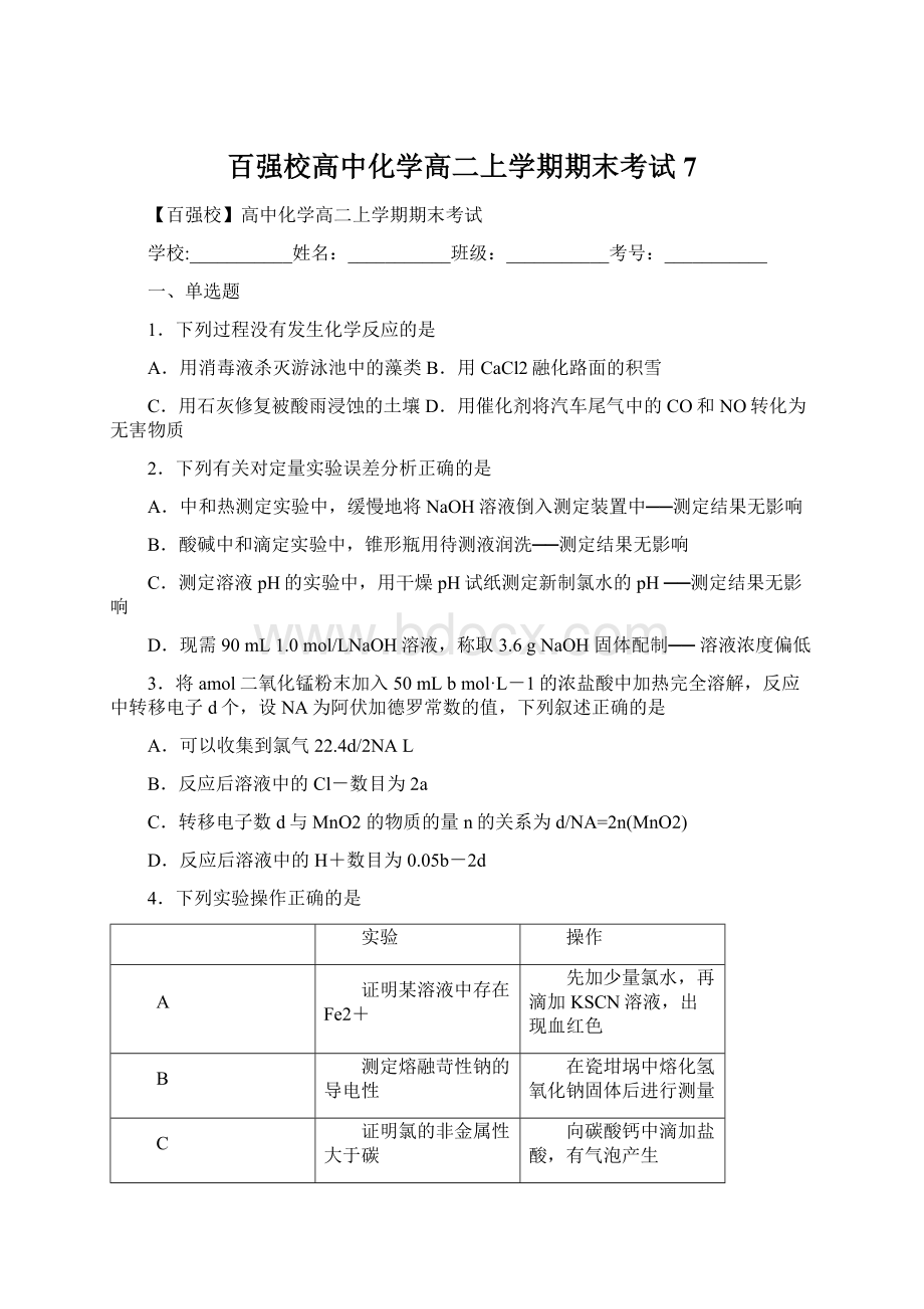 百强校高中化学高二上学期期末考试7Word下载.docx